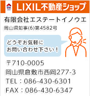 お問い合わせはエーアールエーFC不動産ショップ倉敷店 岡山県倉敷市西岡277-3 TEL 086-430-6301までお気軽にどうぞ！